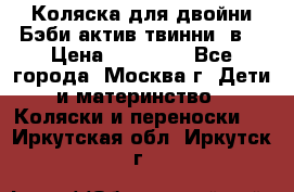 Коляска для двойни Бэби актив твинни 2в1 › Цена ­ 18 000 - Все города, Москва г. Дети и материнство » Коляски и переноски   . Иркутская обл.,Иркутск г.